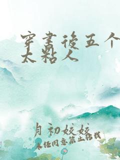 穿书后五个大佬太粘人