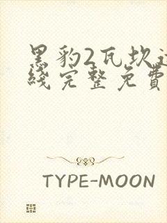 黑豹2瓦坎达在线完整免费观看