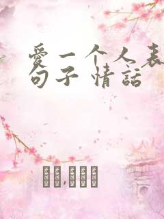 爱一个人表白的句子 情话