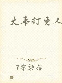 大奉打更人魏源