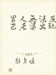 男人无法原谅自己老婆出轨