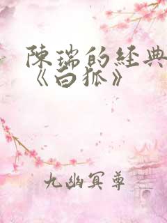 陈瑞的经典歌曲《白狐》