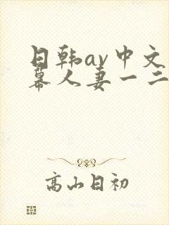 日韩av中文字幕人妻一二区