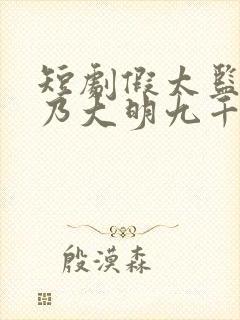 短剧假太监,我乃大明九千岁