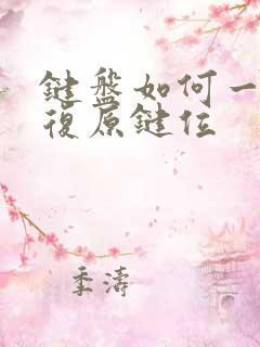 键盘如何一键恢复原键位