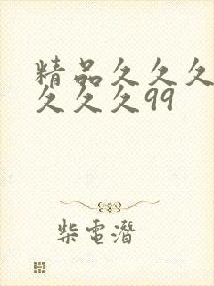 精品久久久久久久久久99