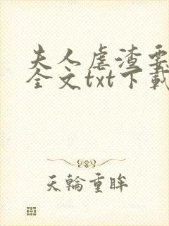 夫人虐渣要趁早全文txt下载