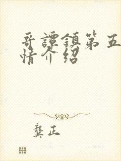 哥谭镇第五季剧情介绍