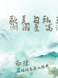 欧美 日韩 亚洲 国产 高清