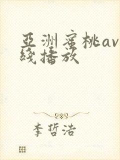 亚洲蜜桃av在线播放