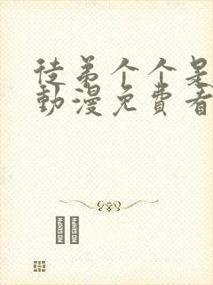 徒弟个个是大佬动漫免费看.