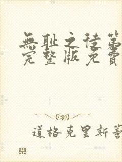 无耻之徒第六季完整版免费观看全集高清