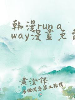 韩漫run away漫画免费
