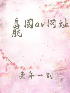 岛国av网址导航