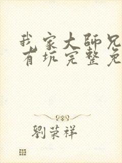 我家大师兄脑子有坑完整免费