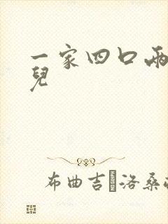 一家四口两个女儿