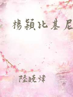 杨颖比基尼照片