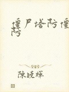 僵尸塔防僵尸塔防