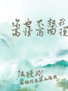 你也不想我怎么高情商回复
