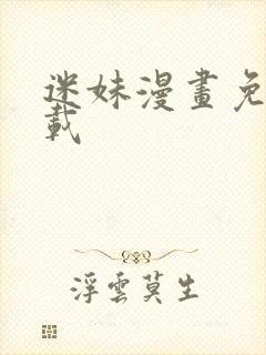 迷妹漫画免费下载