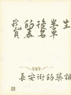 我的后半生的演员表名单