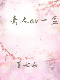 素人av一区