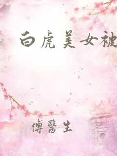 白虎美女被爆插