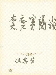 布衣官道小说全文免费阅读