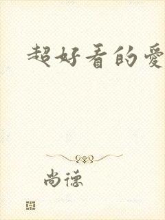 超好看的爱情剧