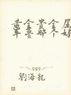 黄金贵金属交易平台哪个好