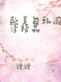 欧美日韩国产高清精品