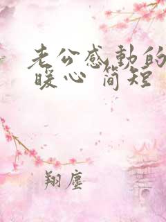 老公感动的话语 暖心 简短