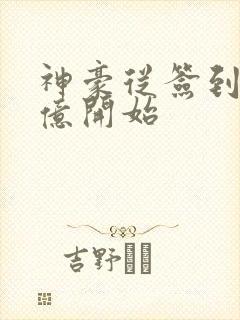 神豪从签到九万亿开始