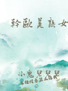 干欧美熟女国产