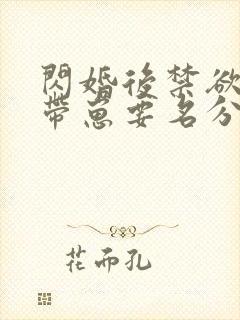 闪婚后禁欲大佬带崽要名分短剧