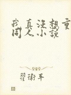 我真没想重生啊同人小说