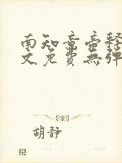 南知意帝释景全文免费无弹窗阅读