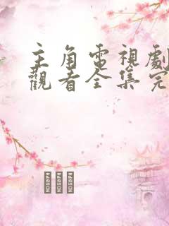 主角电视剧免费观看全集完整版高清