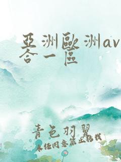 亚洲欧洲av综合一区