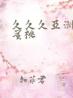 久久久亚洲精品蜜桃