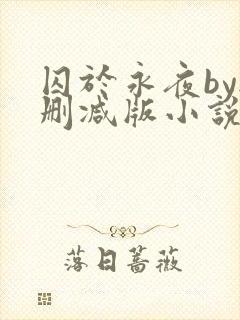 囚于永夜by无删减版小说免费阅读全文