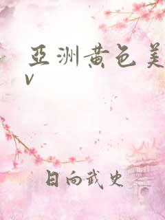 亚洲黄色美女av