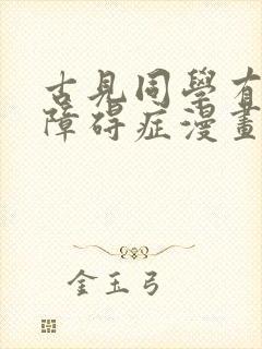 古见同学有交流障碍症漫画第三季