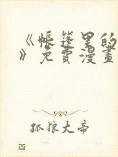 《帐篷里的秘密》免费漫画完整版