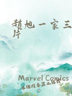 赵旭一家三口照片