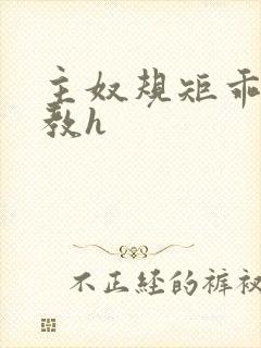 主奴规矩乖顺调教h