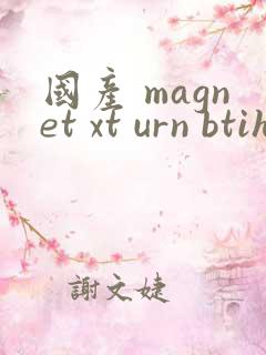 国产 magnet xt urn btih