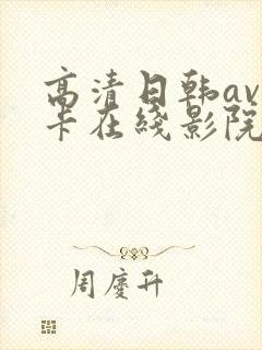 高清日韩av不卡在线影院