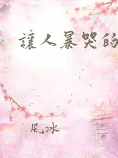 让人暴哭的小说