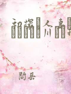 初撮り人妻ドキュメント豊川むつ我